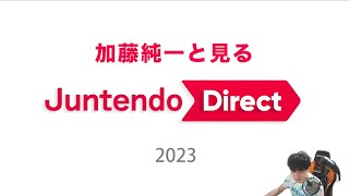 加藤純一と見るJuntendo Direct 2023【20231230】 [upl. by Rianna]