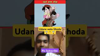 Udane Wala Ghoda OMG😱🤔Cartoons WorldCartoon NetworkCartoon VideoComedy VideoTrendingViral [upl. by Anerom]