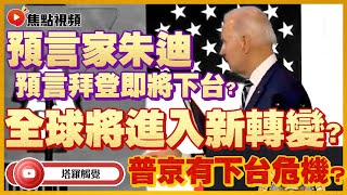 預言家朱迪預言拜登下台？ 塔羅牌揭示全球將進入新情況？ 印度神童又中，鳥俄戰爭開火2個月，普京有下台危機？ 普京 預言2022 預言家朱迪 拜登 預言《塔羅觸覺》 EP8 20220424 [upl. by Ethelstan]