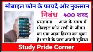 Essay on Advantages and Disadvantages of Mobile Phone in Hindi  मोबाइल के फायदे और नुकसान पर निबंध [upl. by Feodore103]