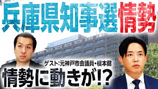 【兵庫県知事選挙】最新情勢を読み解く！情勢に変化が現地で一体何が起きている【元神戸市会議員・橋本健】｜選挙ドットコム [upl. by Pallaton]