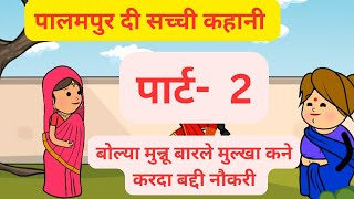 झूठ बोल के की शादी l पार्ट 2 l मुनिया ने होया धोखा lपालमपुर दी सच्ची कहानी lHimachali cartoon video [upl. by Lasonde]