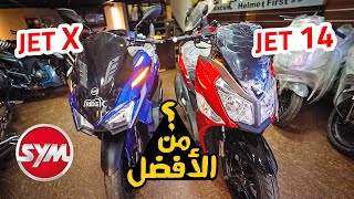 لقاء القمة المنتظر بشده 🔥 تتوقع مين هيفوز ؟ 🙈 SYM Jet 14  SYM Jet X  بتاع موتوسيكلات [upl. by Annahaj]