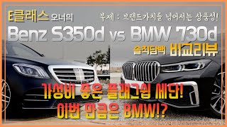 E클래스 오너의 2020 Benz S350d 4matic vs 2020 BMW 730d xDrive 솔직담백 비교리뷰 디젤엔진의 플래그쉽 세단 이번만큼은 BMW의 승리 [upl. by Georgette788]