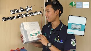 วิธีติดตั้ง ตู้ไฟฟ้า รุ่น Siemens ALPHA Simbox [upl. by Nosilla]