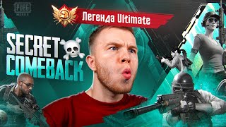 COMEBACK РЕЖИМ ULTIMATE ROYALE  ПУТЬ СЕКРЕТА ДО 3000 ОЧКОВ В ПАБГ МОБАЙЛ❗PUBG MOBILE СТРИМ [upl. by Ekusuy]