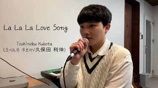 불러주태현20 La·La·La Love Song  Toshinobu Kubota토시노부 쿠보타久保田 利伸 lalalalovesong cover 커버 [upl. by Oidacra]