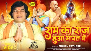 आ गया 2024 का सुपरहिट श्री राम भजन  राम का राज हुआ भारत में  Mohan Rathore  New Bhakti Song 2024 [upl. by Melisent219]