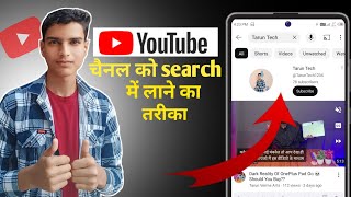 Youtube Channel Ko Search Me Kaise Laye How To Make Youtube Channel Searchable [upl. by Liban]