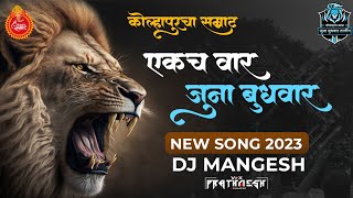 Kolhapurcha Samrat 🇦🇷🦁 Juna Bhudhwar  SONG 2023  DJ MANGESH 🎧🔝 [upl. by Sauncho782]