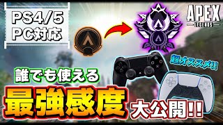 【APEX】PS4PS5PC対応 本当は教えたくない最強エイム感度設定を大公開【爪痕ダブハン元プレデター】 [upl. by Sitruc]