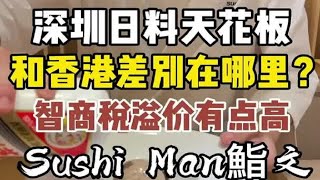 内地日料和香港的差别在哪里？普遍人认知日料高价的背后智商税相对高很多吧！可能只是我一个人觉得吧？ [upl. by Allisan]