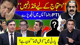 quotNo funds for protestquot  Heated arguments among PTI Leaders  Who is the quotDouble Shahquot in party [upl. by Samled964]