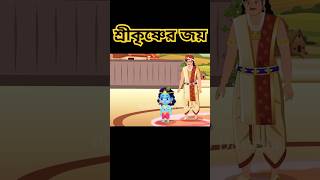 শ্রীকৃষ্ণের কান্না ￼  little Shri Krishna  Golpoguccho bubbletoonsbangla6224 [upl. by Bittner]