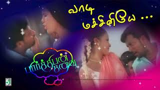 🕺💃வாடி மச்சினியே  🌹 Vaadi Machiniye Song  Parthiban Kanavu  Malathi  VidyaSagar [upl. by Jerrine]