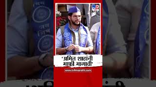 Aditya Thackeray Amit Shah यांनी माफी मागावी आदित्य ठाकरे यांची मागणी [upl. by Ycinuq148]