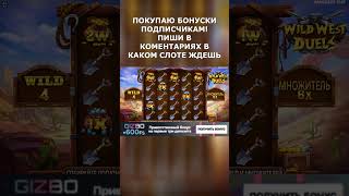 WILD WEST DUELS БОНУСКА ДУЭЛИ bonus slot занос заносынедели WildWestDuels gizbo [upl. by Chaney]