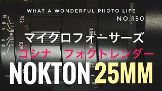 マイクロフォーサーズ コシナ NOKTON 25mm フォクトレンダー [upl. by Hait]