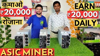 Earn 20000 Daily With Asic Miner  कमाओ 20000 रोजाना  Mining in India [upl. by Epoillac]