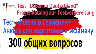 Тест Жизнь в Германии политика Leben in Deutschland [upl. by Iggep]