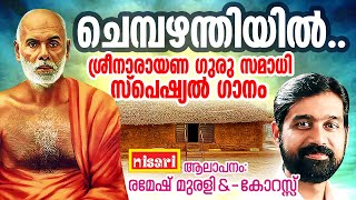 ചെമ്പഴന്തിയിൽ  Ramesh Murali  Sree Narayanaguru samadhi songs  ശ്രീ നാരായണ ഗുരു സമാധി ഗാനം [upl. by Anne-Marie683]