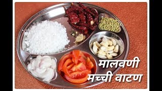 मालवणी मच्छी वाटण l Malvani Machhi Fish Vatan Recipe [upl. by Conias]