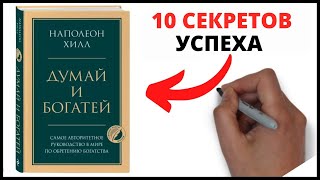 ДУМАЙ И БОГАТЕЙ НАПОЛЕОН ХИЛЛ – 10 секретов успеха [upl. by Cogen]