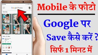 How To Save Photo In Google Photos  Gallery Ke Photo Google Me Kaise Save Kare [upl. by Etnemelc]