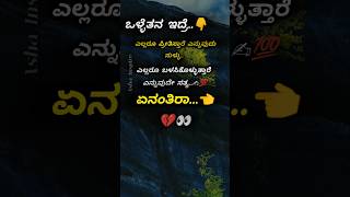 ಒಳ್ಳೆತನವನ್ನ ಬಳಸಿಕೊಳ್ಳೋರೇ ಜಾಸ್ತಿ ಶುಭ ಸಂಜೆ ❤️motivation youtubeshortsfeed quotes [upl. by Eek]