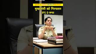 IPS D रूपा ने मुख्यमंत्री उमा भारती को गिरफ्तार क्यों किया था। Ips D rupa ledi Singham shorts [upl. by Lucita]