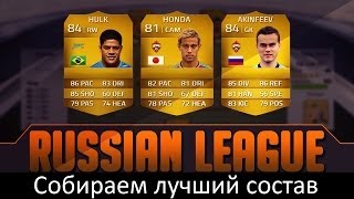 FIFA 14 Ultimate Team  Собираем лучший состав РФПЛ 25k [upl. by Essyle]