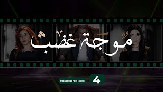 Mawjet Ghadab  Episode 4  موجة غضب  الحلقة 4 [upl. by Hacceber]