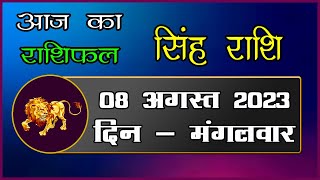 singh rashi 08 august 2023  aaj ka singh rashifal  today leo horoscope  singh rashi aaj ka din [upl. by Shaughnessy]