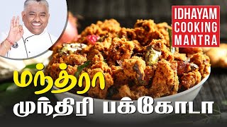 வெங்காய முந்திரி பக்கோடா I Cashew onion pakoda recipe I Chef Damu [upl. by Amathist302]