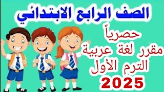 منهج الصف الرابع الابتدائي في مادة اللغة العربية ٢٠٢٥ هام جدًا [upl. by Eladnor985]