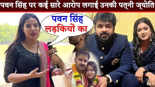 गुस्से में Pawan Singh पर खूब बरसी उनकी पाते Jyoti Singh देखिए क्या बोले पवन सिंह के बारे में [upl. by Eigla]