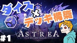 【Astrea SixSided Oracles】ダイス×デッキ構築＝運ゲー！？＃１【ローグライク】 [upl. by Irek]