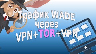 Как отправить трафик WADE через VPNTORVPN [upl. by Sartin268]