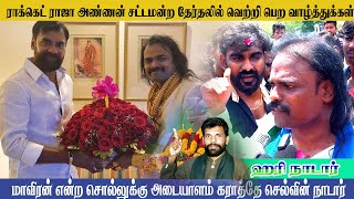 அண்ணன் ராக்கெட் ராஜா வெற்றி பெற்று சட்டமன்றம் செல்ல வாழ்த்துக்கள் ஹரி நாடார்  selvinnadar [upl. by Eresed739]