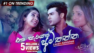 Eka Sarayak Amathanna එක සැරයක් අමතන්න  Lavan Abhishek  Sangeethe  eTunes [upl. by Ario999]