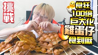 【挑戰】狂食巨大化100倍雞蛋仔食到厭！吃了24小時！已獲arhoTV授權 [upl. by Eugene]