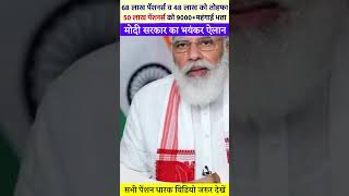 मोदी सरकार का अचानक ऐलान  eps 95 latest news  eps pension 95 latest news  EPS9SPENSIONNEWS [upl. by Philan]