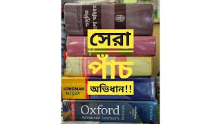 Dictionary  Best Dictionaries Oxford Longman BanglaAcademy কোন ডিকশনারী কিনব কেন কিনব [upl. by Eoj360]