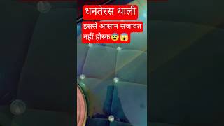 धनतेरस थाली 😱😨Diwali Decoration Ideas diwali thalidecoration dhanteras2024 shortvideo song [upl. by Alvera]