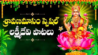 Sravana Sukravaaram Special Songs  Lakshmi Devi Devotional Songs  Sravana Masam 2024 [upl. by Haukom712]