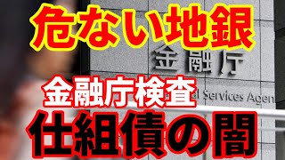 【地銀大ピンチ】悪質な仕組債販売で地銀99社に金融庁一斉検査！9500億円もの仕組債を販売！巨額の手数料の闇 [upl. by Hillie]