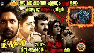 😱ട്വിസ്റ്റ് പ്രതീക്ഷക്കപ്പുറംത്രില്ലർ കിംഗ് Movie storyTwistmalayaliMovie Explained Malayalam [upl. by Egief]