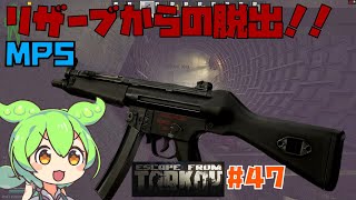 【タルコフ】初心者におすすめMP5！リザーブからの脱出！【ずんだもん】47 [upl. by Llenrev]