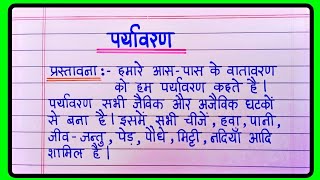 पर्यावरण पर निबंध  Paryavaran par nibandh  Essay on environment in hindi [upl. by Calvinna]