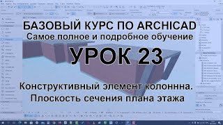 Колонны в Архикаде Как создать и настроить колонну в Archicad Плоскость сечения плана этажа [upl. by Yllop]